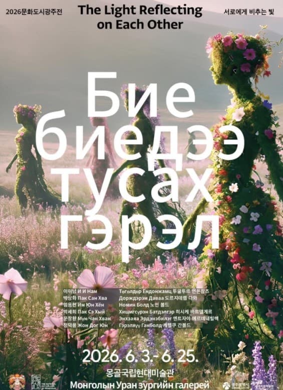 Маргааш “БИЕ БИЕДЭЭ ТУСАХ ГЭРЭЛ” үзэсгэлэнгийн нээлт болно