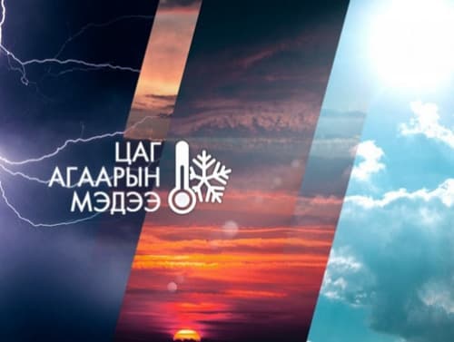 Өдөртөө үүлшинэ. Үдээс хойш бага зэргийн дуу цахилгаантай аадар бороо орно. Шөнөдөө +13...+15 градус, өдөртөө +26...+28 градус дулаан байна.