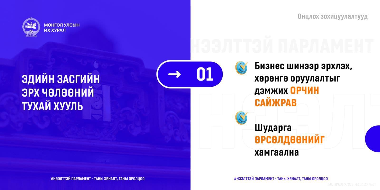 Эдийн засгийн эрх чөлөөний тухай хуулийн үр дүнд хөрөнгө оруулалтын таатай орчин бүрдэнэ