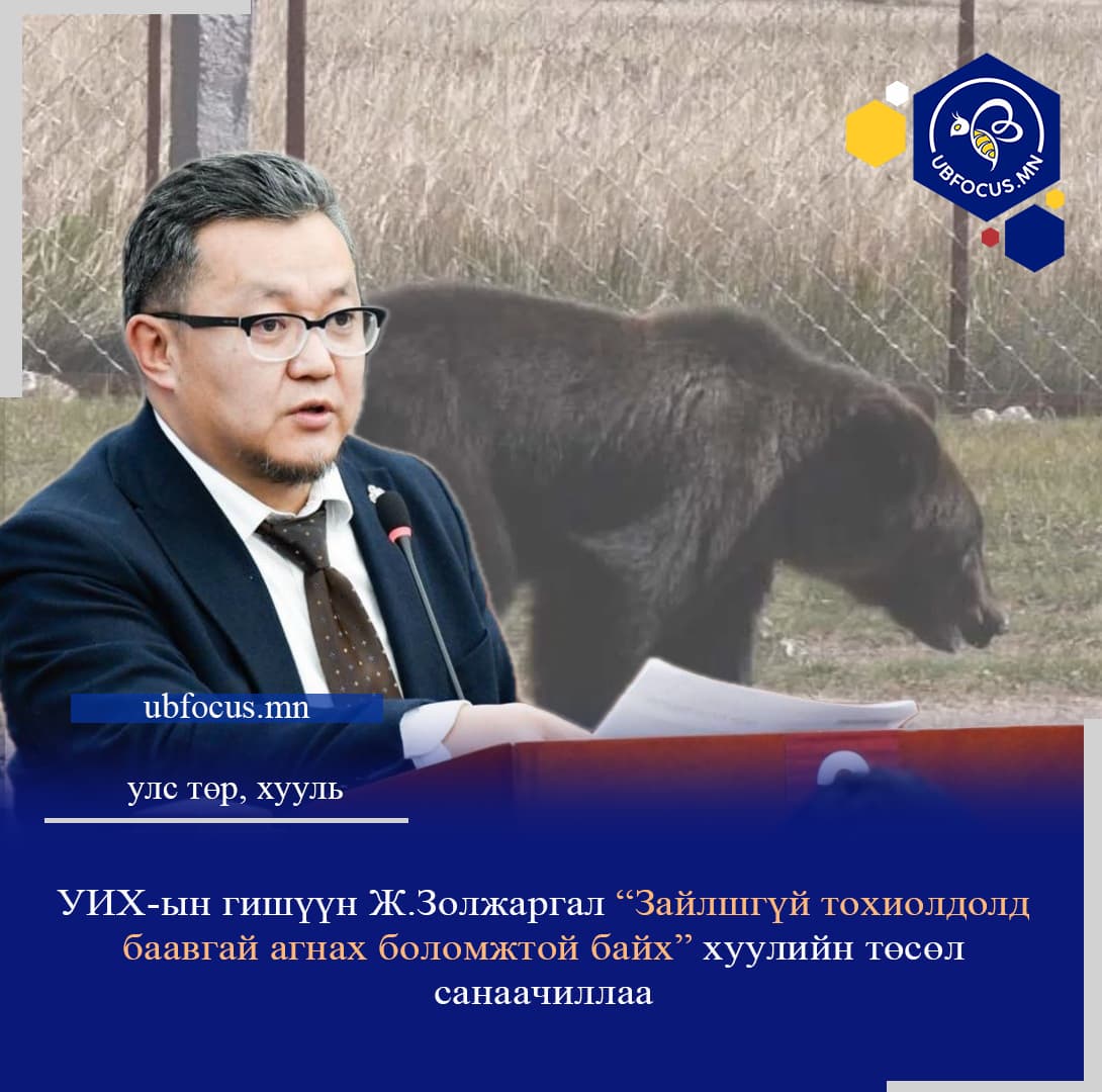 Ж.Золжаргал хүрэн баавгайг зайлшгүй шаардлагаар агнах эрх зүйн зохицуулалтыг хуульчлах санал гаргажээ